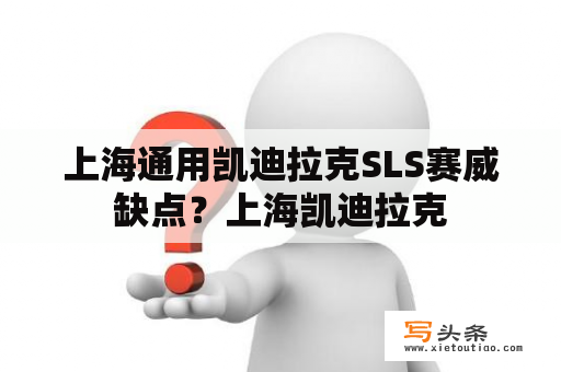 上海通用凯迪拉克SLS赛威缺点？上海凯迪拉克