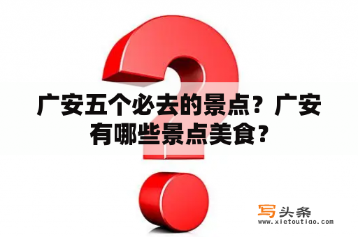 广安五个必去的景点？广安有哪些景点美食？