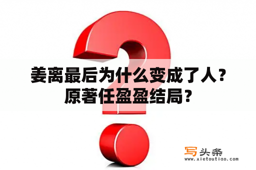 姜离最后为什么变成了人？原著任盈盈结局？