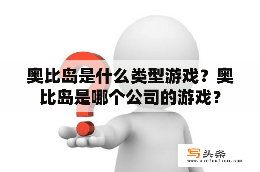 奥比岛是什么类型游戏？奥比岛是哪个公司的游戏？