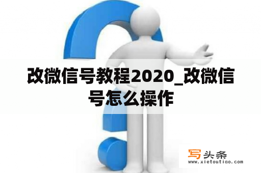 改微信号教程2020_改微信号怎么操作