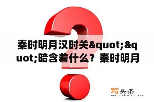 秦时明月汉时关""暗含着什么？秦时明月高月结局和天明在一起了吗？