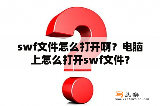 swf文件怎么打开啊？电脑上怎么打开swf文件？