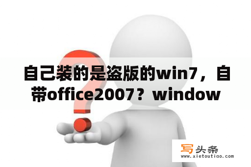 自己装的是盗版的win7，自带office2007？windows7的系统电脑可以买吗？