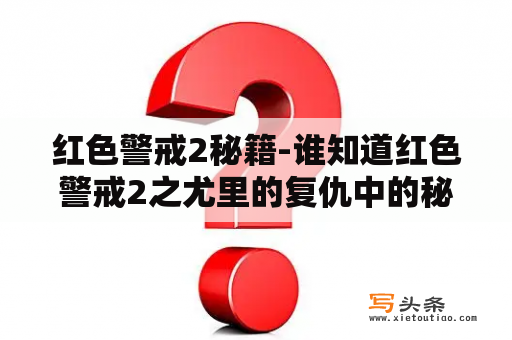 红色警戒2秘籍-谁知道红色警戒2之尤里的复仇中的秘籍及快捷？红警2尤里的复仇的攻略？