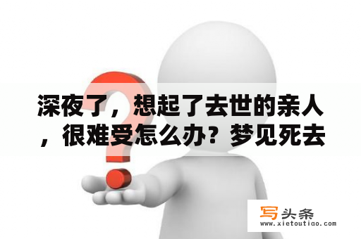 深夜了，想起了去世的亲人，很难受怎么办？梦见死去的长辈再次死去