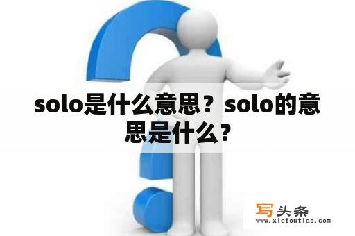 solo是什么意思？solo的意思是什么？