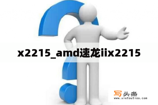 x2215_amd速龙iix2215