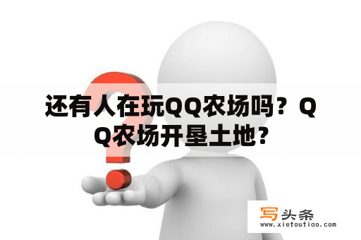 还有人在玩QQ农场吗？QQ农场开垦土地？