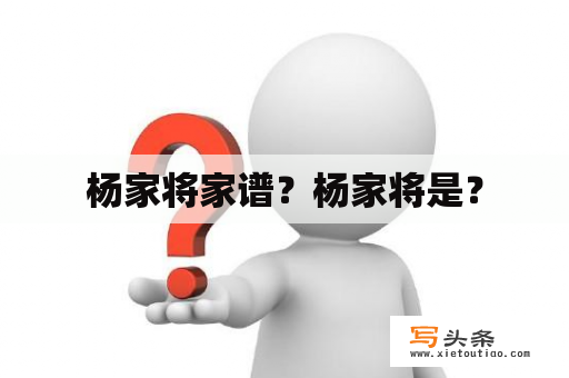 杨家将家谱？杨家将是？