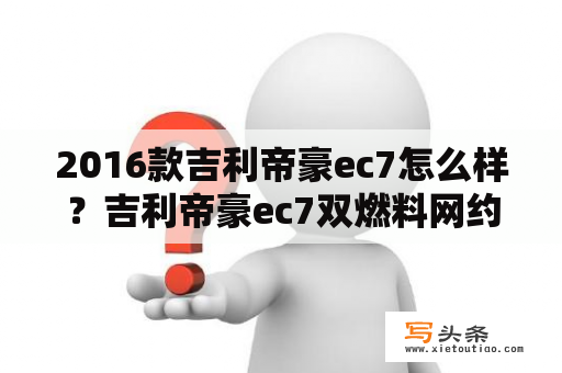 2016款吉利帝豪ec7怎么样？吉利帝豪ec7双燃料网约车怎样？