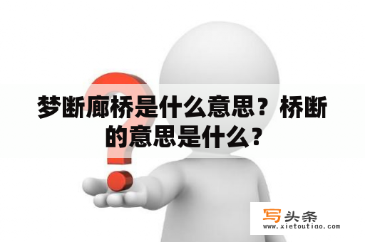 梦断廊桥是什么意思？桥断的意思是什么？