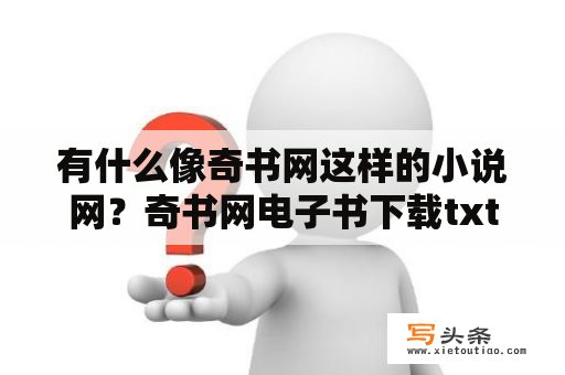 有什么像奇书网这样的小说网？奇书网电子书下载txt