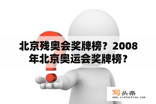 北京残奥会奖牌榜？2008年北京奥运会奖牌榜？