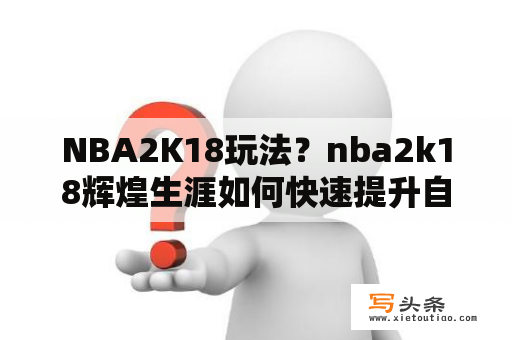 NBA2K18玩法？nba2k18辉煌生涯如何快速提升自我能力？