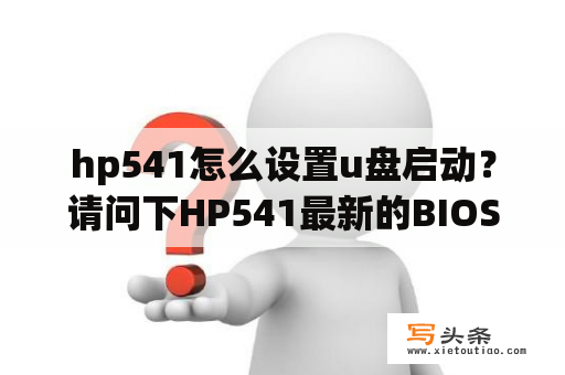 hp541怎么设置u盘启动？请问下HP541最新的BIOS以及怎么升？