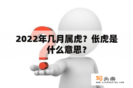 2022年几月属虎？伥虎是什么意思？