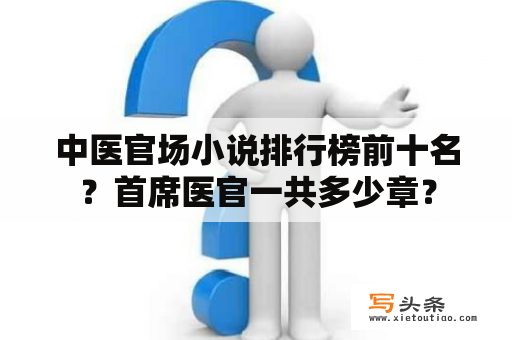 中医官场小说排行榜前十名？首席医官一共多少章？