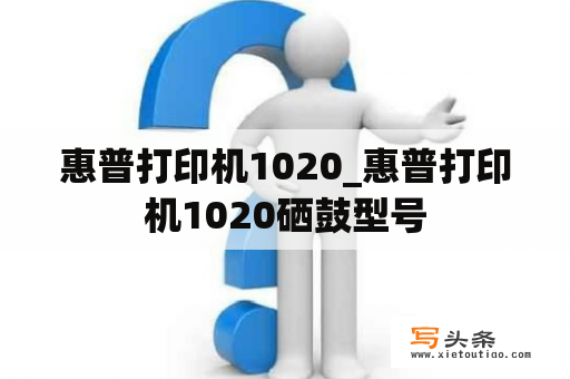 惠普打印机1020_惠普打印机1020硒鼓型号