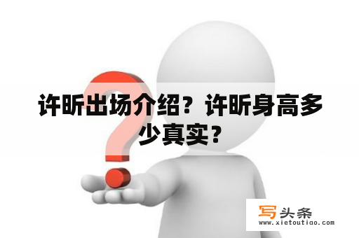 许昕出场介绍？许昕身高多少真实？