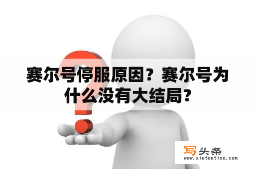 赛尔号停服原因？赛尔号为什么没有大结局？