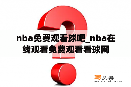 nba免费观看球吧_nba在线观看免费观看看球网