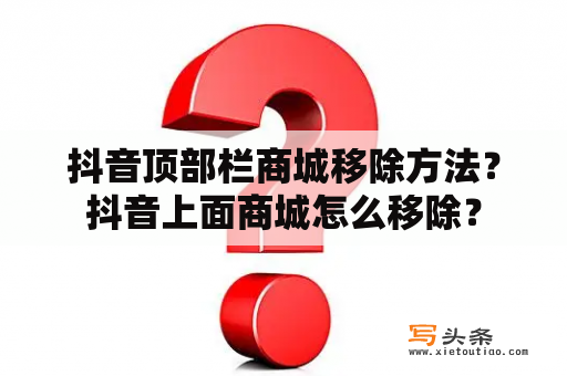 抖音顶部栏商城移除方法？抖音上面商城怎么移除？