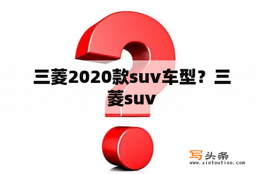 三菱2020款suv车型？三菱suv