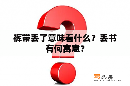 裤带丢了意味着什么？丢书有何寓意？