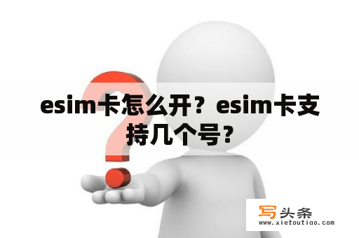 esim卡怎么开？esim卡支持几个号？