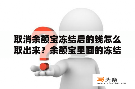 取消余额宝冻结后的钱怎么取出来？余额宝里面的冻结金额怎么才能取出来？