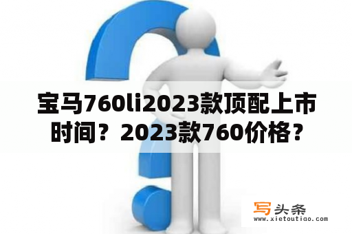 宝马760li2023款顶配上市时间？2023款760价格？