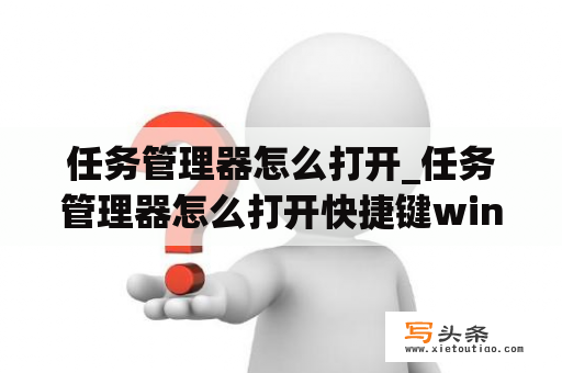 任务管理器怎么打开_任务管理器怎么打开快捷键win11