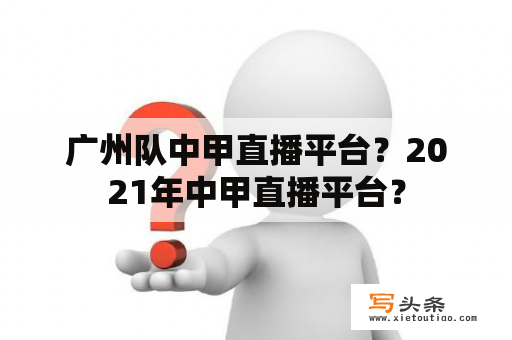 广州队中甲直播平台？2021年中甲直播平台？