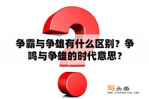 争霸与争雄有什么区别？争鸣与争雄的时代意思？