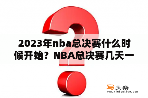 2023年nba总决赛什么时候开始？NBA总决赛几天一场？