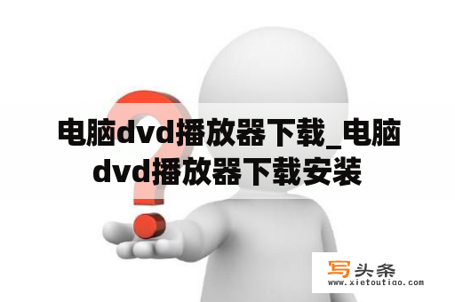 电脑dvd播放器下载_电脑dvd播放器下载安装