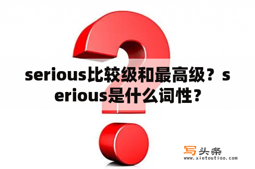 serious比较级和最高级？serious是什么词性？