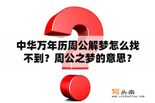 中华万年历周公解梦怎么找不到？周公之梦的意思？