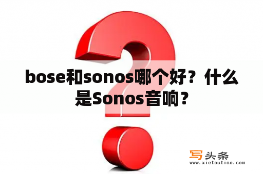 bose和sonos哪个好？什么是Sonos音响？