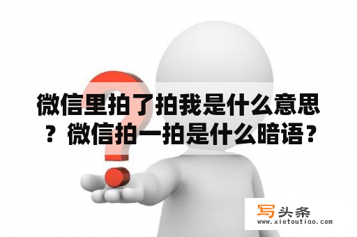 微信里拍了拍我是什么意思？微信拍一拍是什么暗语？