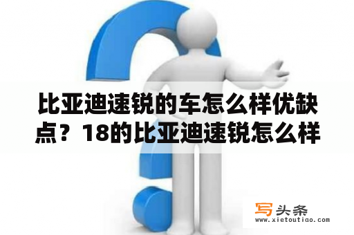 比亚迪速锐的车怎么样优缺点？18的比亚迪速锐怎么样？