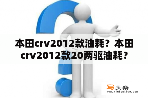 本田crv2012款油耗？本田crv2012款20两驱油耗？