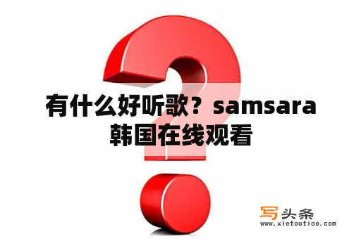 有什么好听歌？samsara韩国在线观看