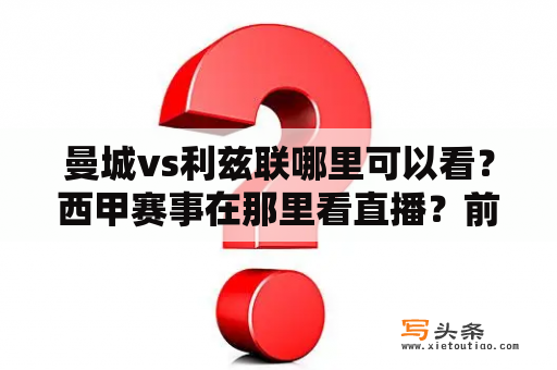 曼城vs利兹联哪里可以看？西甲赛事在那里看直播？前提我只用电脑？