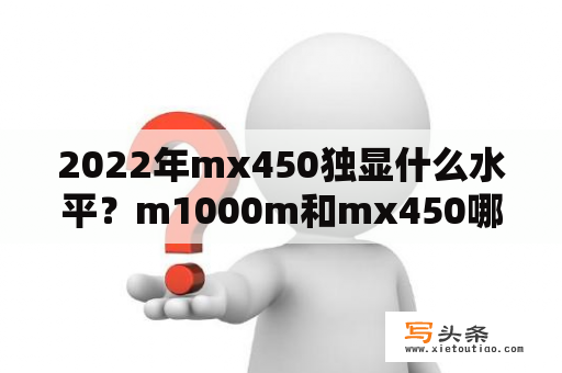 2022年mx450独显什么水平？m1000m和mx450哪个好？