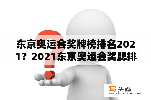 东京奥运会奖牌榜排名2021？2021东京奥运会奖牌排名？