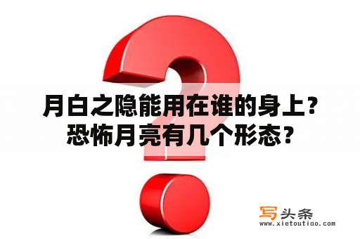 月白之隐能用在谁的身上？恐怖月亮有几个形态？