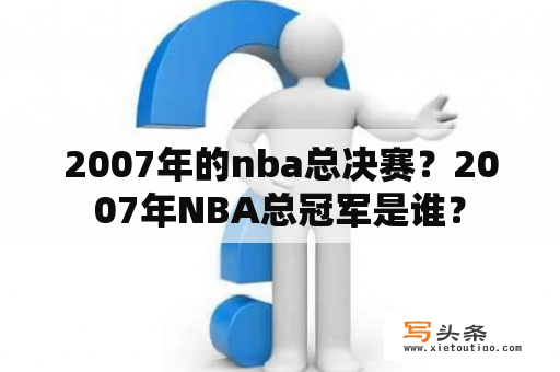 2007年的nba总决赛？2007年NBA总冠军是谁？