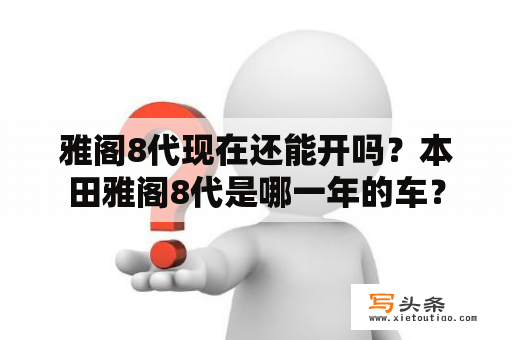 雅阁8代现在还能开吗？本田雅阁8代是哪一年的车？